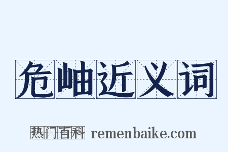 危岫近义词是什么意思的图片